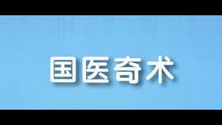 紀錄片《國醫奇術》 第三集（上）火灸奇術 #中医艾灸 #穴位