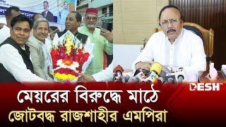 রাজশাহীর রাজনীতিতে কাটছেই না মেয়র-এমপির দ্বন্দ্ব | Awami League | Khairuzzaman Liton | Desh TV