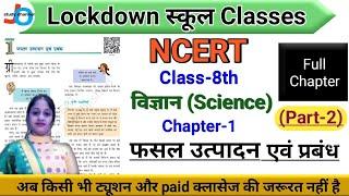 NCERT | Class-8 | विज्ञान | Chapter-1 | फसल उत्पादन एवं प्रबंध | Part-2 | Jojas Study | Jyoti Gupta