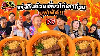 The Ska x Epic Time แข่งกิน Ska ก๋วยเตี๋ยวไก่เตาถ่านบุฟเฟ่ต์ 40 ชาม!! (เดอะสกาถล่มร้าน)