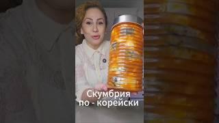 Малосольной скумбрии по-корейски #скумбриярецепт