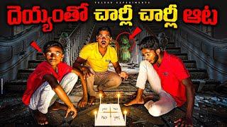 Charlie Charlie challenge at 12 AM Gone Wrong  నిజంగానే దయ్యం వచ్చింది... Telugu Experiments