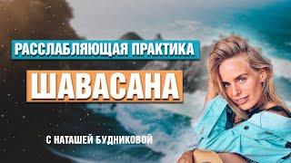 Глубокая РАССЛАБЛЯЮЩАЯ ШАВАСАНА от Наташи Будниковой — слушать онлайн