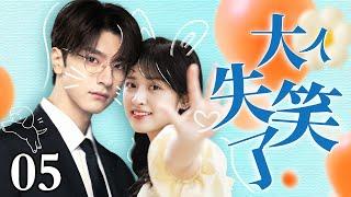 【EngSub】大人失笑了 EP05｜开心果沈月接到任务要逗笑冷脸大王林一，没想到竟然被冰山总裁爱上了，超甜（沈月/林一）