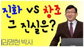 [4인 4색] 진화론과 창조론, 어느 것이 '사실'인가? | 성경과학연구소 대표 김명현 박사 | 성경의 과학적 증거물