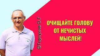 Очищайте голову от нечистых мыслей! Торсунов лекции