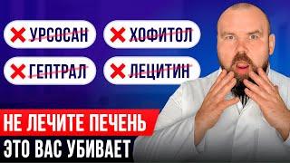 Не пейте лекарства от печени! Вы лечите печень НЕПРАВИЛЬНО! Как восстановить печень, Печень лечение