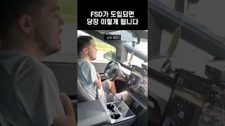 테슬라 FSD가 우리 삶에 가져올 변화들 #shorts