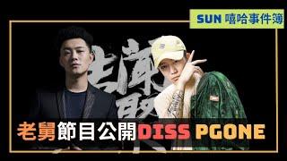 老舅節目公開diss PG One 《你也是個rapper》作品詳解！