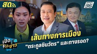 เปิดโต๊ะข่าวสุดสัปดาห์ | เส้นทางการเมือง "ตระกูลชินวัตร" ทางรอด? | 22 มิ.ย.68