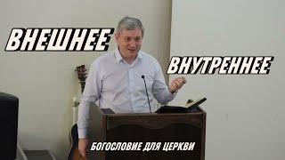 ВНЕШНЕЕ и ВНУТРЕННЕЕ • Самарин Денис • Богословие для церкви