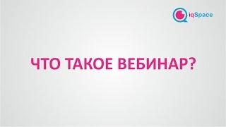 Что такое вебинар? Вебинар это...