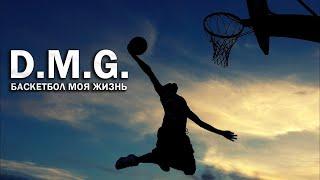 Сметанин Василий - Баскетбол моя жизнь