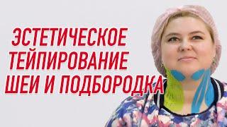  ЭСТЕТИЧЕСКОЕ ТЕЙПИРОВАНИЕ ШЕИ И ПОДБОРОДКА | Валентин Гайт | Учебный центр BBALANCE