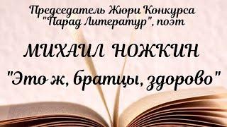 "Это ж, братцы, здорово" - Михаил Иванович Ножкин.