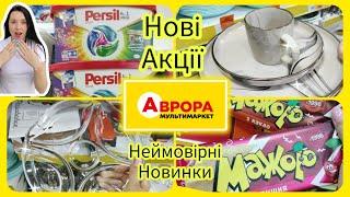 Неймовірна знахідка в АВРОРІ ️ нові Акції на побутову хімію #акція #акції #знижка #аврора