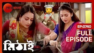 শুক্ত Vs মাছের ঝোল! রান্নাবাটি জমজমাটি! | Mithai | Full Ep 740 | Zee Bangla