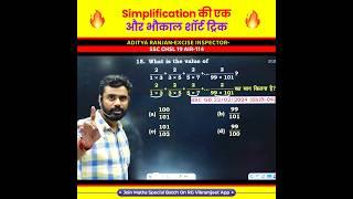 भौकाल शॉर्ट ट्रिक  Simplification by Aditya Ranjan Sir Maths #simplification #ssc #shorttrick