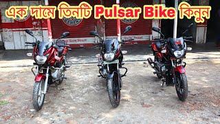 এক দামে তিনটি Second Hand Pulsar 150cc Bike কিনুন  Second Hand Bike Price In Bangladesh 2020