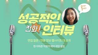 해외 취업 꿀팁 | 전화인터뷰에 유용한 웹사이트 2가지 #면접질문 #연봉정보 덤으로