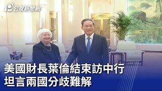 美國財長葉倫結束訪中行 坦言兩國分歧難解｜20230709 公視晚間新聞