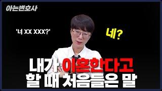 내가 이혼한다고 할 때 처음 들은 말