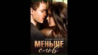 Аудиокнига "Меньше слов - Слава Ленская"