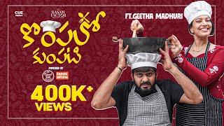 Kompalo Kumpati Episode 1 | Geetha Madhuri | Saketh Komanduri | Cue Media