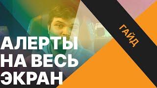 Новый взгляд на старые алёрты. Как добавить полноэкранные уведомления DonationAlerts?