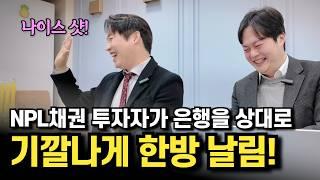 NPL투자 채권협상은 이렇게 재미나게 하는겁니다.