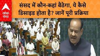 Parliament Session: संसद में कौन-कहां बैठेगा, ये कैसे डिसाइड होता है? जानें पूरी प्रक्रिया |