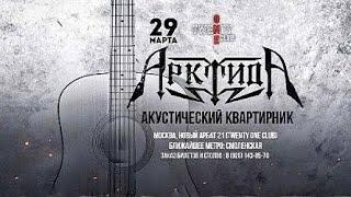 АрктидА "АкустикА" (29 марта 2025 года)