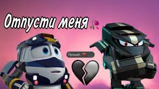 Robot Trains( Роботы- Поезда) Kay x Duke ( Кей and Дюк)~ Отпусти меня