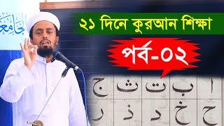 সহজ কুরআন শিক্ষা পর্ব ০২ ।। ২১ দিনে কুরআন শিক্ষা