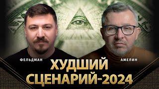 Худший сценарий-2024 | | Анатолий Амелин, Николай Фельдман |  @AnatoliyAmelin