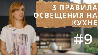 Свет на кухне 3 правила освещения. Выпуск #9.