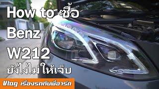 How to ซื้อ Benz E Class W212 อย่างไรไม่ให้เจ็บ จุดอ่อน  อาการที่เสียบ่อย