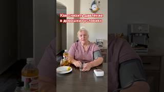 Как снизить давление в домашних условиях