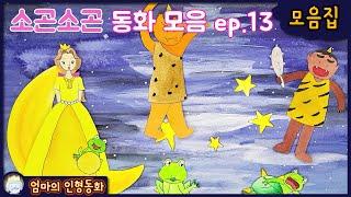 #소곤소곤 잠자리 동화 모음 ep.13 / 양치기 소년 / 도깨비 방망이 / 깊은 밤 새라를 찾아서 / 개구리 왕자 / 청개구리