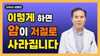 암에 걸리지 않으려면 암에 걸렸다면 이걸 꼭 기억하세요