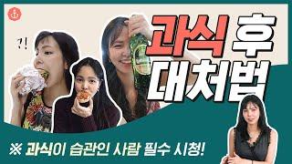 [Eng/추석 과식 후 대처법 STEP 3] 체지방으로 변신 전! 3번의 골든타임 사수하기 다이어트방법ㅣ다노티비