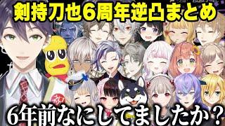 【逆凸まとめ】アポ無し通話剣持刀也6周年を祝うライバー達【葛葉/伏見ガク/甲斐田晴/叶/える卯月コウ/栞葉るり/イブラヒム/不破湊/星導ショウ/椎名唯華/月ノ美兎ピーナッツくん/にじさんじ切り抜き 】