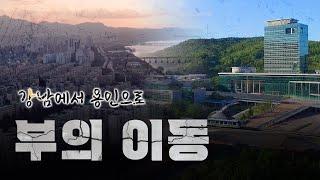 SK하이닉스와 삼성 시스템 반도체 추가 신도시 위치는? & 우리나라 개발 축 분석 [용인 Ep.16]