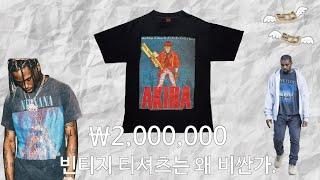 빈티지 티셔츠는 왜 이렇게 비쌀까 빈티지 밴드티. l Why Are Vintage T Shirts So Expensive.