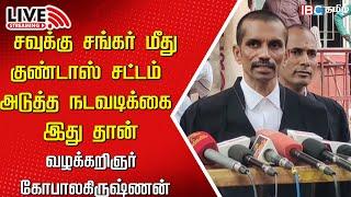 Live : Savukku Shankar Advocate Press Meet | Savukku Arrested | Coimbatore | DMK | MK Stalin | IBC