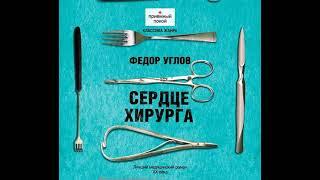 Федор Углов – Сердце хирурга. [Аудиокнига]