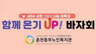 [춘천동부]함께 온기 UP! 바자회 놀러오세요 !