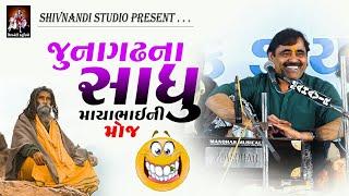 જૂનાગઢના સાધુ | Mayabhai ahir | Full Comedy | Gujarati Jokes 2021 | Shivnandi Studio