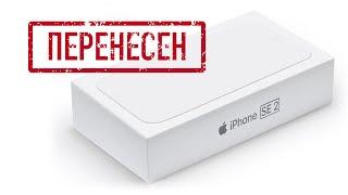 Apple Leaks - iPhone SE 2 перенесен на лето, код iOS 14 утек в сеть, WWDC 2020 отменена?