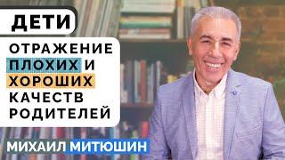 Дети - отражение плохих и хороших качеств родителей. Михаил Митюшин